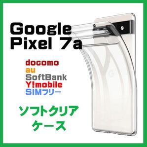 Google Pixel 7a ケース カバー 透明 ソフトケース TPU
