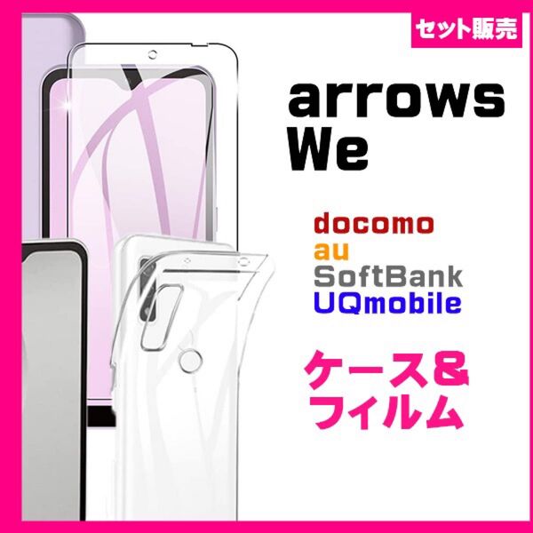 【セット】arrows We F-51B FCG01 /BZ03 5G ソフトケースカバー&ガラス保護フィルム セット