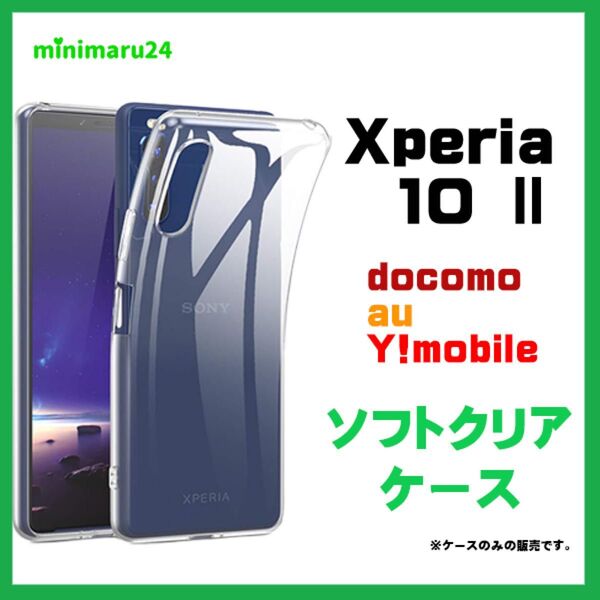 Xperia 10 II SO-41A / SOV43 ソフトケース カバー TPU 衝撃 吸収 指紋防止 薄型 軽量 耐衝撃