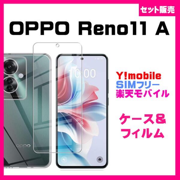 【セット】OPPO Reno11 A ケース カバー &ガラス保護フィルムセット