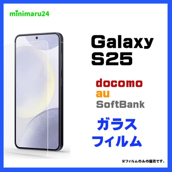 Galaxy S25 ガラスフィルム フィルム 保護フィルム スマホフィルム 強化ガラス 液晶保護 飛散防止 指紋防止 硬度9H