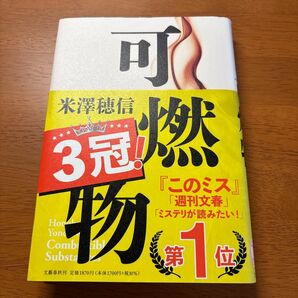 可燃物 米澤穂信/著