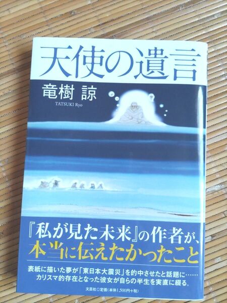 天使の遺言 竜樹諒 文芸社