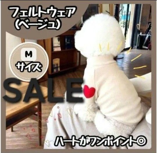 SALE ドッグウェア ベージュ M ハート トレーナー 犬服 小型犬 ペット