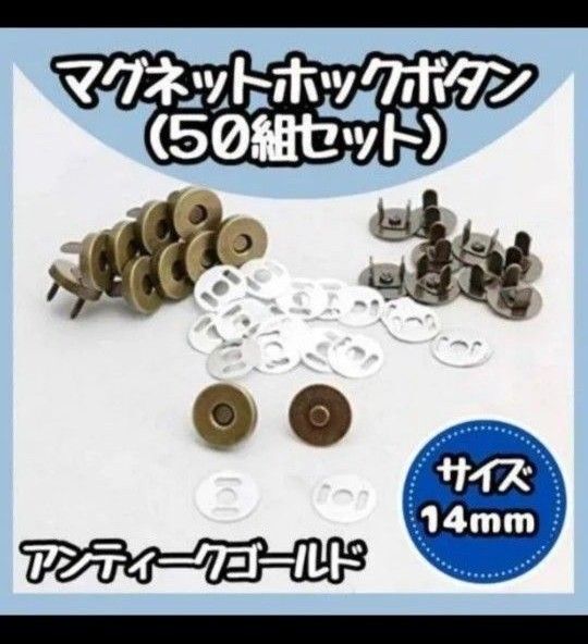【新品】マグネットホック 14mm 50個 縫い付け不要 手芸 金 差込