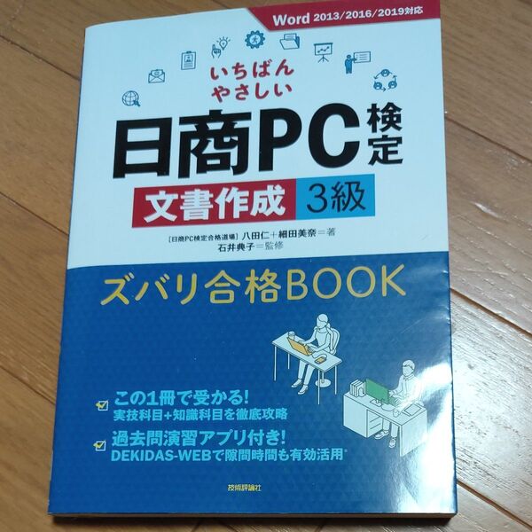 いちばんやさしい日商PC検定文書作成3級ズバリ合格BOOK (いちばんやさしい) 八田仁/著 細田美奈/著 石井典子/監修