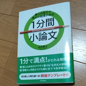 最小の努力で最大の結果が出る1分間小論文 石井貴士/著