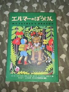 エルマーのぼうけん　ルース・スタイルス・ガネット