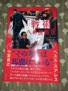 「戦術」への挑戦状　ヘスス・スアレス　小宮良之