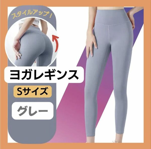 【おまとめ】グレーS ピンクL ヨガパンツ レギンス スポーツレディース ストレッチパンツ ジム