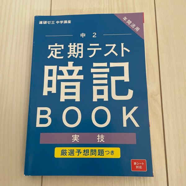 進研ゼミ中学講座中2定期テスト暗記BOOK実技他2025年発行