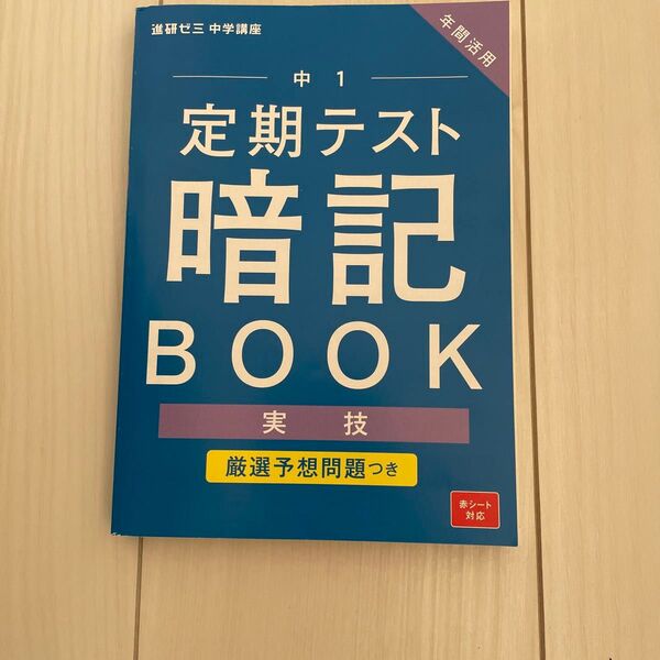 進研ゼミ中学講座中1定期テスト暗記BOOK実技2024年発行