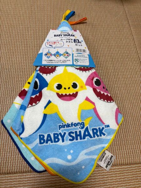 新品 ベイビーシャーク ループ付ハンドタオル 保育園 幼稚園 子供 3枚セット 男の子