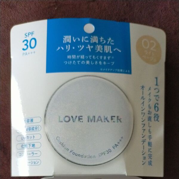 LOVE MAKER クッションファンデーション 15g ライトベージュ