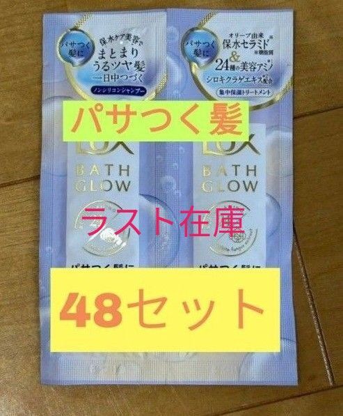 ラックス バスグロウ シャンプーリンス パサつく髪計48セット LUX