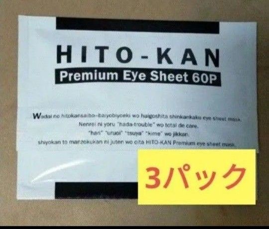 HITO-KAN プレミアムアイマスク 60枚入×3セット ヒト幹細胞培養美容液配合 目元パック