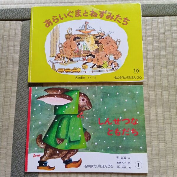 絵本 2冊セット あらいぐまとねずみたち ・しんせつなともだち
