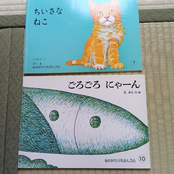絵本 2冊セット ちいさなねこ ・ごろごろにゃーん