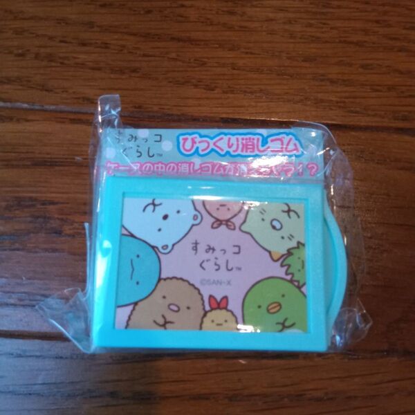 すみっコぐらし ひっくり消しゴム 未使用
