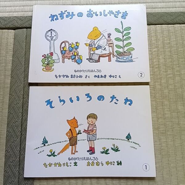 絵本 2冊セット ねずみのおいしゃさん / そらいろのたね