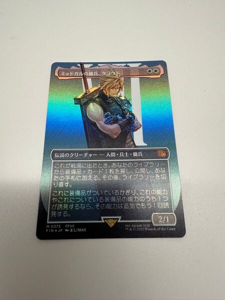 マジック:ザ・ギャザリング MTG FINAL FANTASY ボーダーレス Foil ミッドガルの傭兵、クラウド