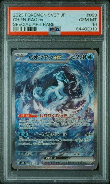 【PSA10】パオジアン SAR スノーハザード ポケモンカードゲーム ポケカ