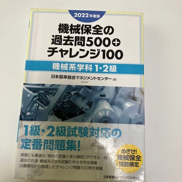 2022年度版 機械保全の過去問500+チャレンジ100機械系学科12級