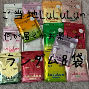 LuLuLun ランダム8袋セット