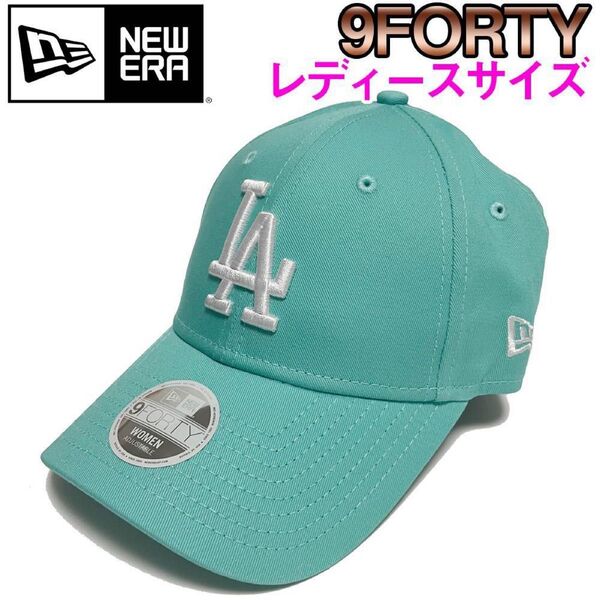 ニューエラ 帽子 9FORTY キャップ LA ティファニーブルー 白 ドジャース 野球帽 レア レディース メンズ MLB 帽子