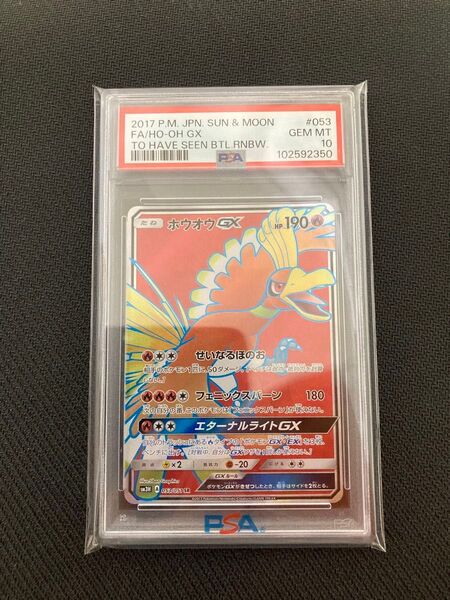 ポケモンカード ポケカ ホウオウGX SR PSA10 闘う虹を見たか