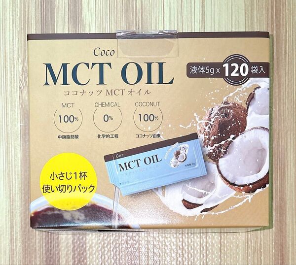 コストコ Coco ココナッツ MCTオイル 5g × 120袋入り