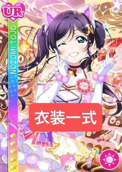 キャットツインテール 東條希 コスプレ衣装