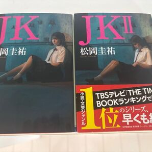 JK 1.2巻セット 松岡圭祐