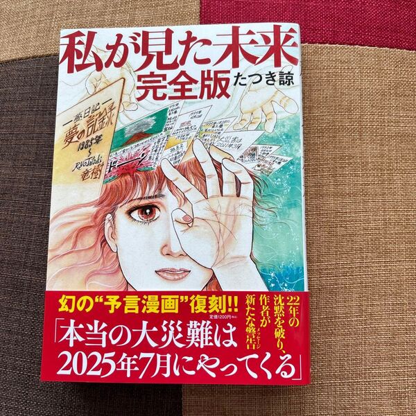 私が見た未来 (完全版) たつき諒/著