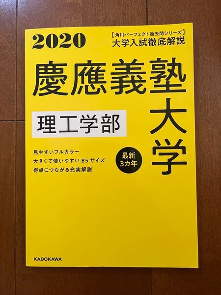 大学入試徹底解説慶應義塾大学理工学部 最新3カ年 2020年用