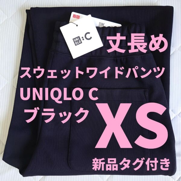 XS【新品未使用】ユニクロC スウェットワイドパンツ (丈長め) BLACK