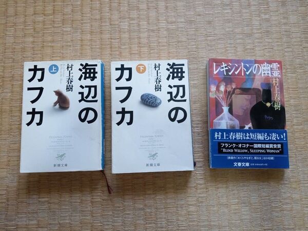 【村上春樹】文庫本 海辺のカフカ レキシントンの幽霊