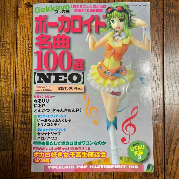 Gekkayoボーカロイド名曲100選〈NEO〉 (ブティック・ムック no.1087) ゲッカヨ編集室/編集