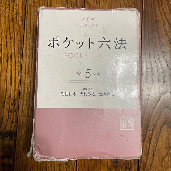 ポケット六法 令和5年版 佐伯仁志/編集代表 大村敦志/編集代表 荒木尚志/編集代表