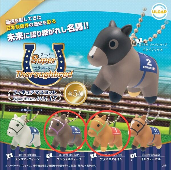 スーパーサラブレッドシリーズフィギュアマスコットvol.17 スペシャルウィーク アグネスタキオン2個セット