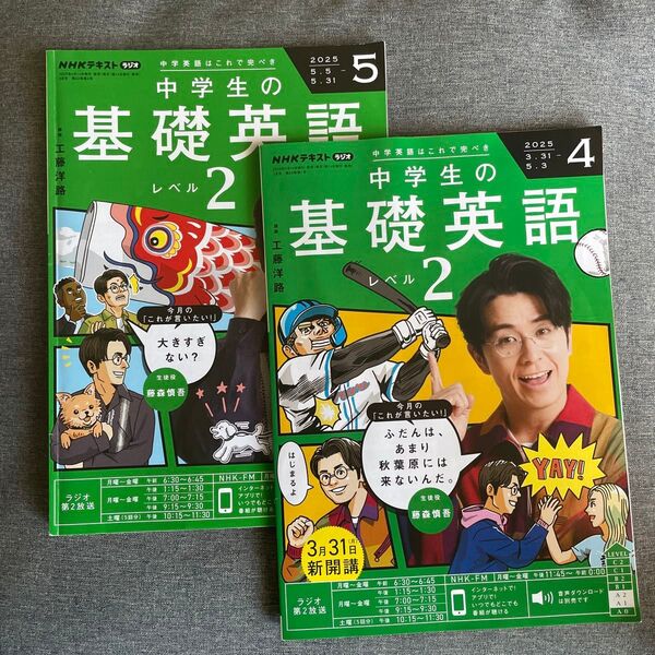 NHKラジオ中学生の基礎英語レベル2 2025年4月号 、5月号セット