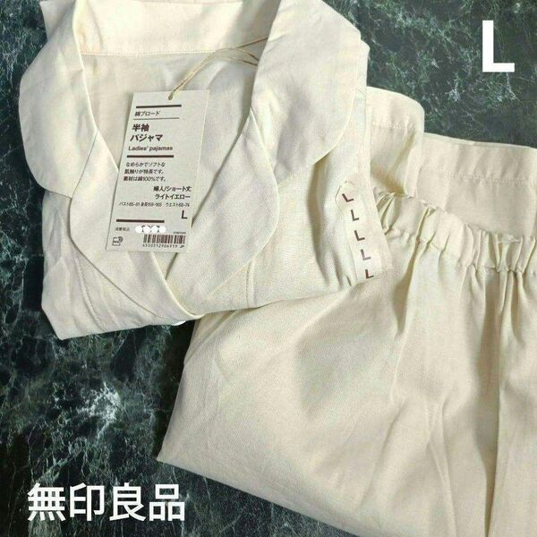 無印良品 綿ブロード 半袖パジャマ L ライトイエロー 新品 綿100 上下セット パジャマ セットアップ L