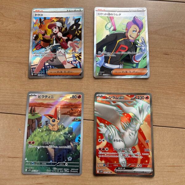 ポケカ トウコSAR ロケット団のラムダSR ビクティニAR レシラムex SR 4枚まとめ売り ポケモンカード