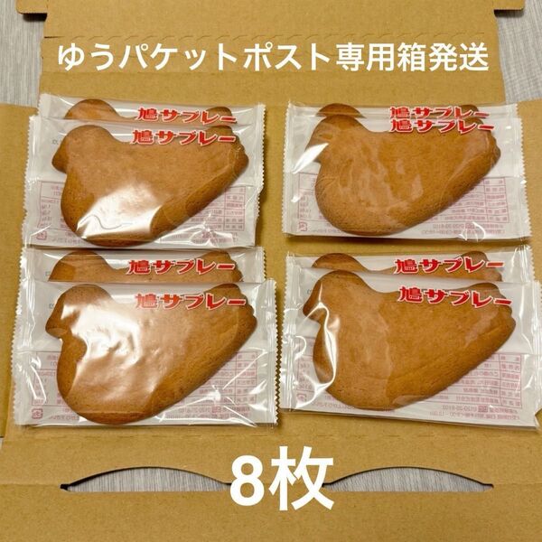 豊島屋 鳩サブレー 8枚 ハトサブレー ポスト投函 鎌倉銘菓