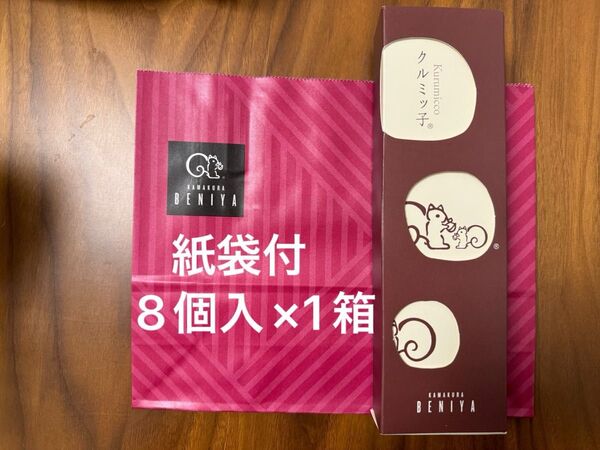 紙袋付 鎌倉紅谷 未開封 クルミッ子(8個入) × 1箱
