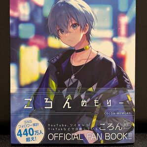 すとぷり ころんめもりー 公式ファンブック