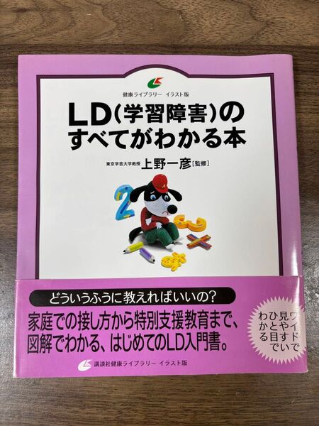 LD(学習障害)のすべてがわかる本