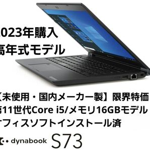 【限界特価・未使用】2023年購入dynabook S73/HS intel第11世代CPUモデル