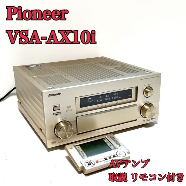 パイオニア Pioneer VSA-AX10i ハイエンド AVアンプ 取説 リモコン 付き