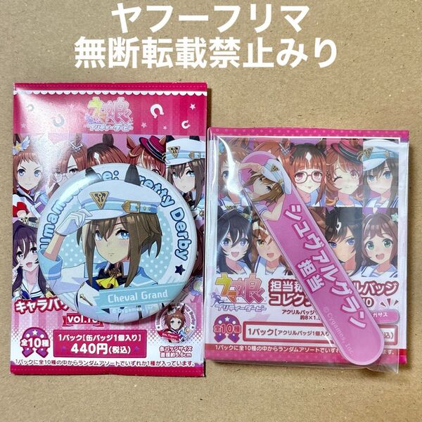 ウマ娘 シュヴァルグラン 担当称号アクリルバッジコレクション キャラバッジコレクション 缶バッジ 2点セット